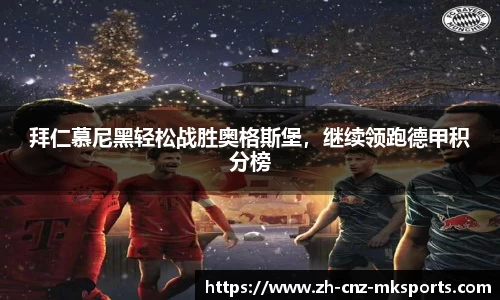 拜仁慕尼黑轻松战胜奥格斯堡，继续领跑德甲积分榜