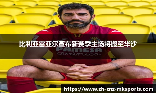 比利亚雷亚尔宣布新赛季主场将搬至华沙