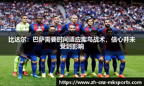 比达尔：巴萨需要时间适应库鸟战术，信心并未受到影响
