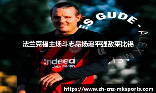 法兰克福主场斗志昂扬逼平强敌莱比锡