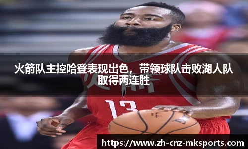 火箭队主控哈登表现出色，带领球队击败湖人队取得两连胜