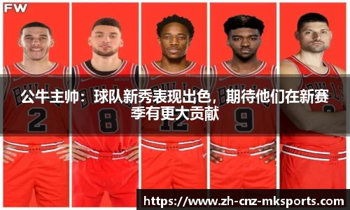 公牛主帅：球队新秀表现出色，期待他们在新赛季有更大贡献