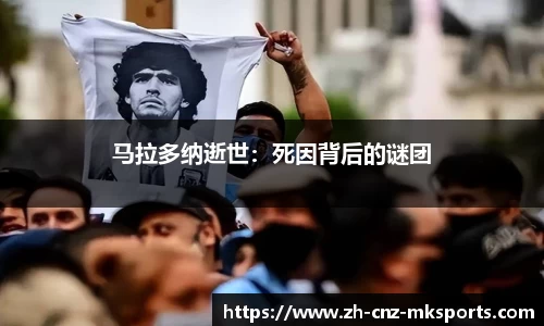 马拉多纳逝世：死因背后的谜团