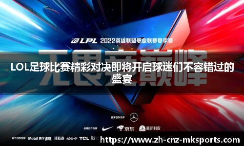 LOL足球比赛精彩对决即将开启球迷们不容错过的盛宴