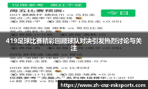 419足球比赛精彩回顾球队对决引发热烈讨论与关注