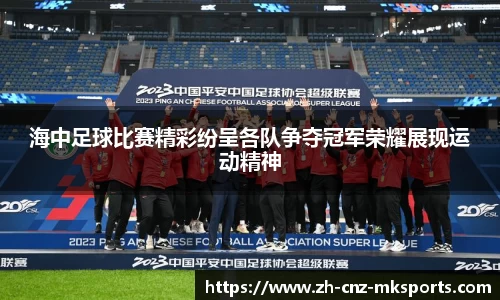 海中足球比赛精彩纷呈各队争夺冠军荣耀展现运动精神