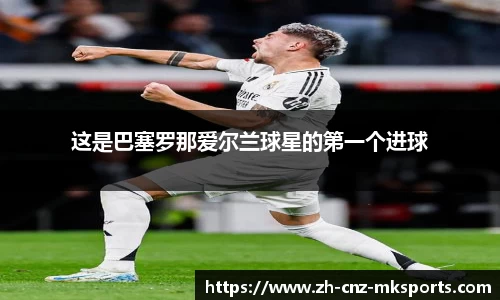 这是巴塞罗那爱尔兰球星的第一个进球