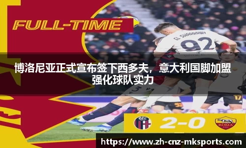博洛尼亚正式宣布签下西多夫，意大利国脚加盟强化球队实力