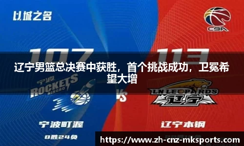 辽宁男篮总决赛中获胜，首个挑战成功，卫冕希望大增