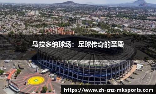 马拉多纳球场：足球传奇的圣殿