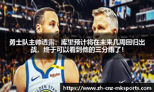 勇士队主帅透露：库里预计将在未来几周回归出战，终于可以看到他的三分雨了！