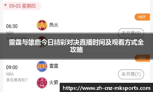 雷霆与雄鹿今日精彩对决直播时间及观看方式全攻略