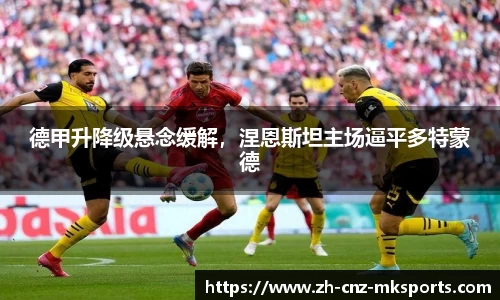 德甲升降级悬念缓解，涅恩斯坦主场逼平多特蒙德