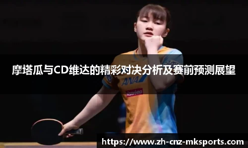 摩塔瓜与CD维达的精彩对决分析及赛前预测展望