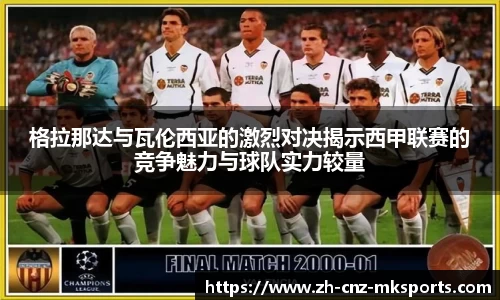 格拉那达与瓦伦西亚的激烈对决揭示西甲联赛的竞争魅力与球队实力较量