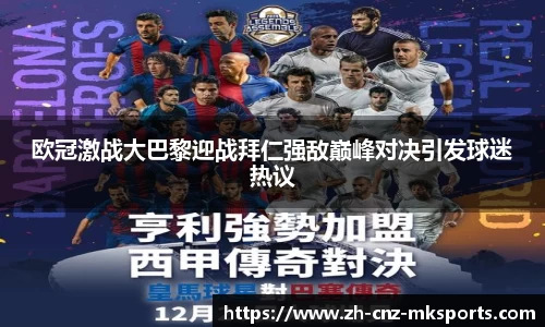 欧冠激战大巴黎迎战拜仁强敌巅峰对决引发球迷热议