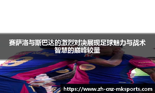 赛萨洛与斯巴达的激烈对决展现足球魅力与战术智慧的巅峰较量