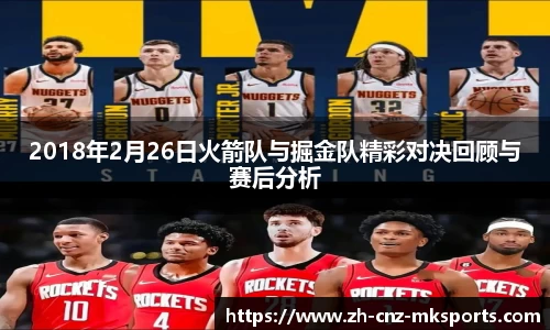 2018年2月26日火箭队与掘金队精彩对决回顾与赛后分析