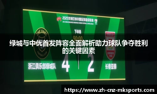 绿城与中优首发阵容全面解析助力球队争夺胜利的关键因素
