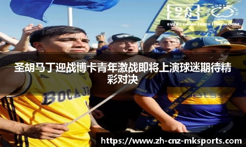 圣胡马丁迎战博卡青年激战即将上演球迷期待精彩对决