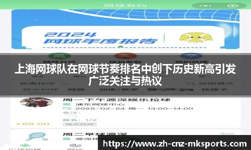 上海网球队在网球节奏排名中创下历史新高引发广泛关注与热议