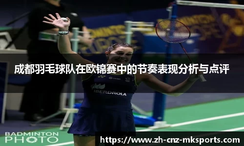 成都羽毛球队在欧锦赛中的节奏表现分析与点评