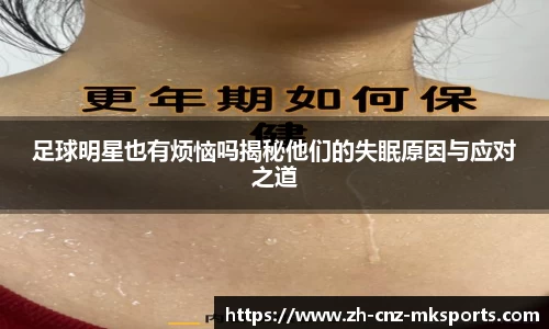 足球明星也有烦恼吗揭秘他们的失眠原因与应对之道