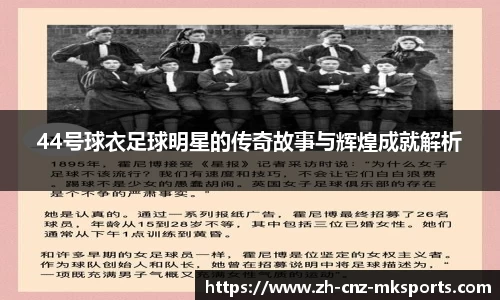 44号球衣足球明星的传奇故事与辉煌成就解析