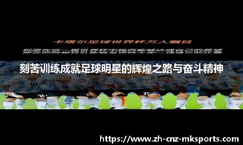刻苦训练成就足球明星的辉煌之路与奋斗精神