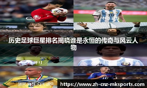 历史足球巨星排名揭晓谁是永恒的传奇与风云人物