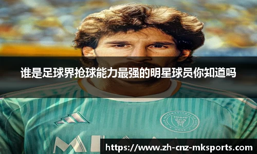 谁是足球界抢球能力最强的明星球员你知道吗