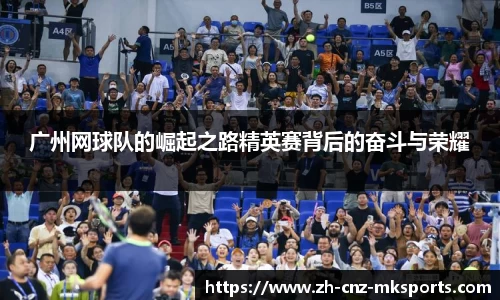 广州网球队的崛起之路精英赛背后的奋斗与荣耀