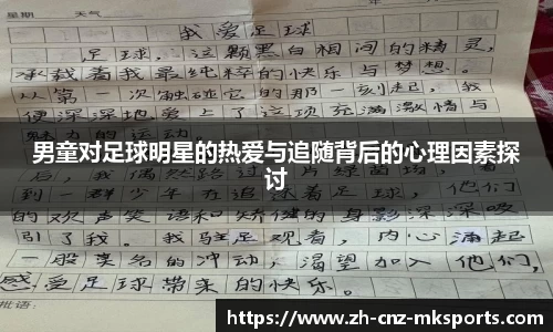 男童对足球明星的热爱与追随背后的心理因素探讨