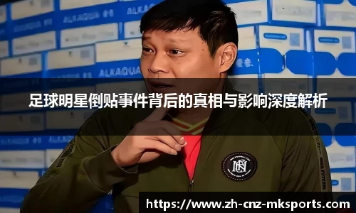 足球明星倒贴事件背后的真相与影响深度解析