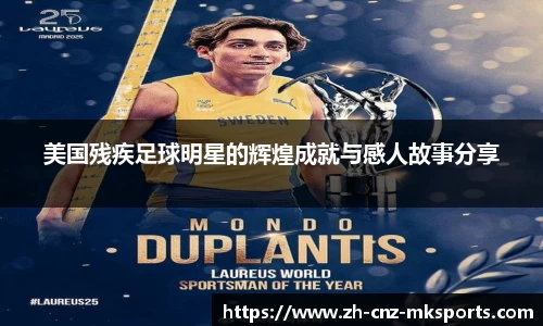 美国残疾足球明星的辉煌成就与感人故事分享