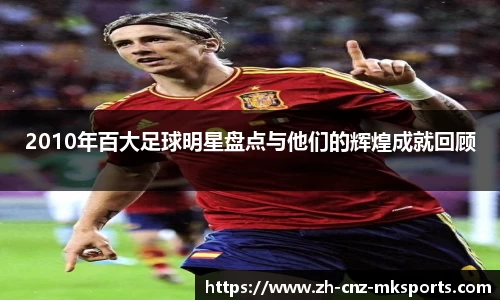 2010年百大足球明星盘点与他们的辉煌成就回顾