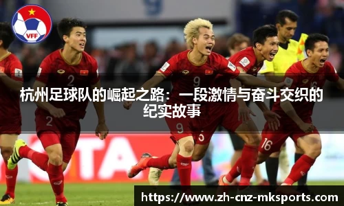 杭州足球队的崛起之路:一段激情与奋斗交织的纪实故事