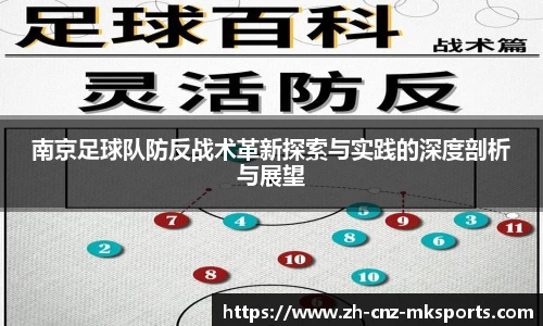 南京足球队防反战术革新探索与实践的深度剖析与展望
